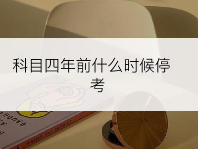 科目四年前什么时候停考
