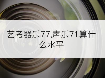 艺考器乐77,声乐71算什么水平
