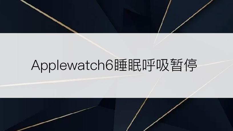 Applewatch6睡眠呼吸暂停