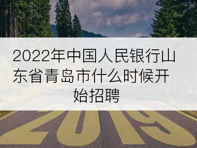 2022年中国人民银行山东省青岛市什么时候开始招聘
