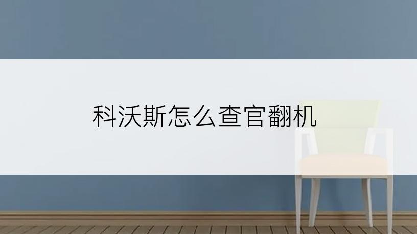科沃斯怎么查官翻机
