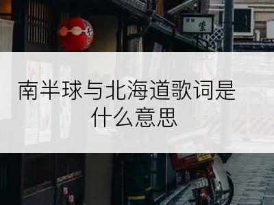 南半球与北海道歌词是什么意思