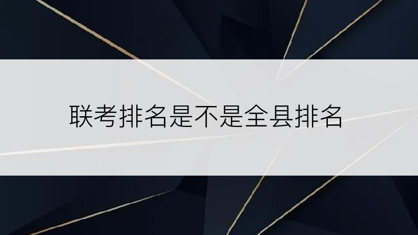 联考排名是不是全县排名