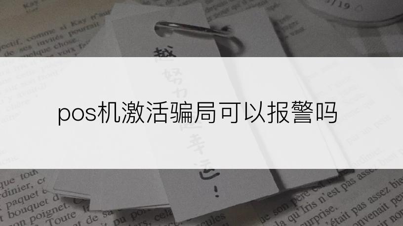pos机激活骗局可以报警吗