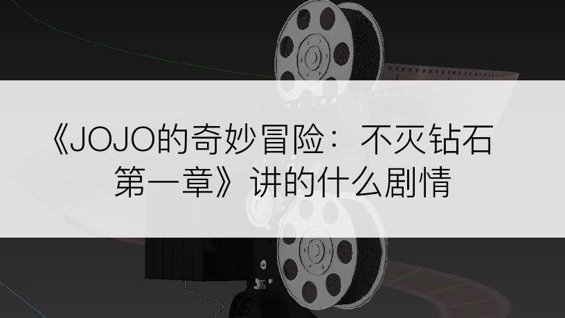 《JOJO的奇妙冒险：不灭钻石 第一章》讲的什么剧情