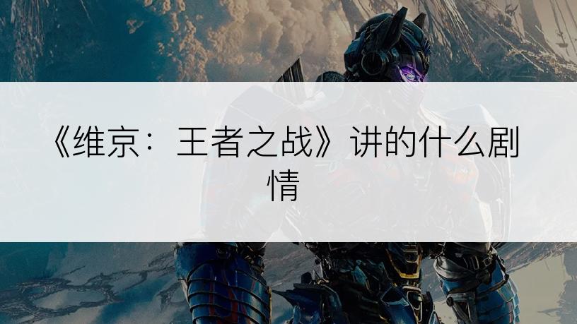 《维京：王者之战》讲的什么剧情