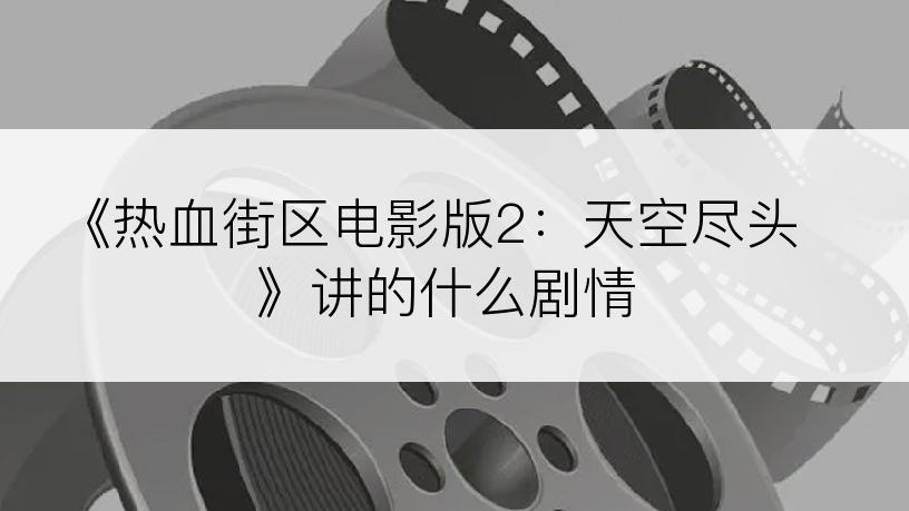 《热血街区电影版2：天空尽头》讲的什么剧情