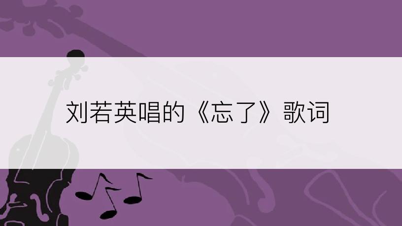 刘若英唱的《忘了》歌词