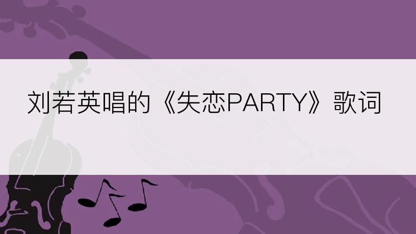 刘若英唱的《失恋PARTY》歌词
