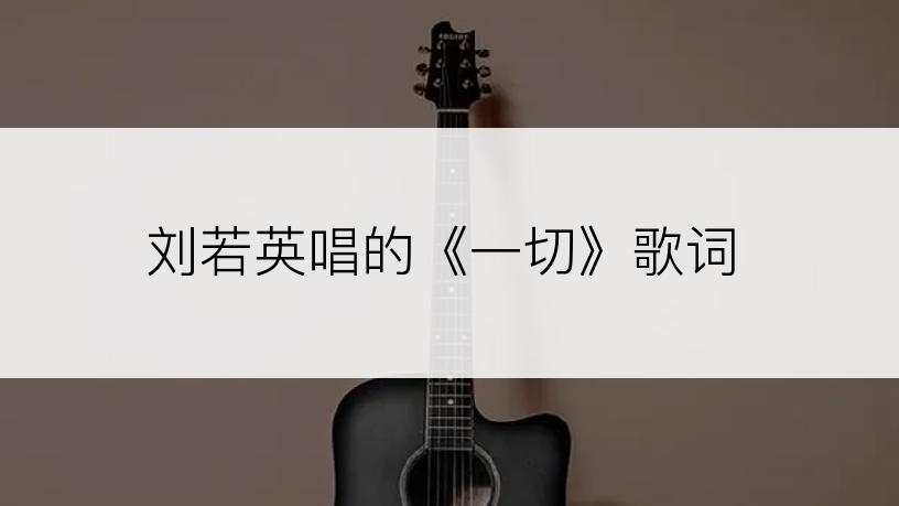 刘若英唱的《一切》歌词