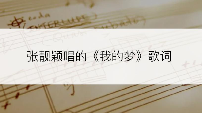 张靓颖唱的《我的梦》歌词