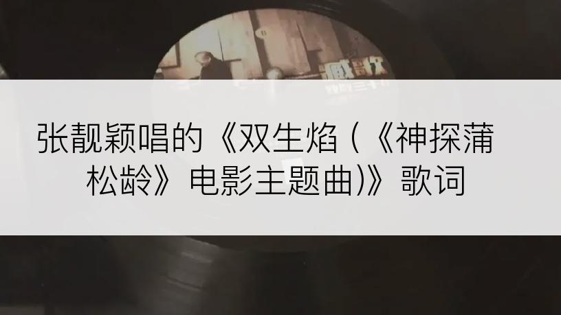 张靓颖唱的《双生焰 (《神探蒲松龄》电影主题曲)》歌词