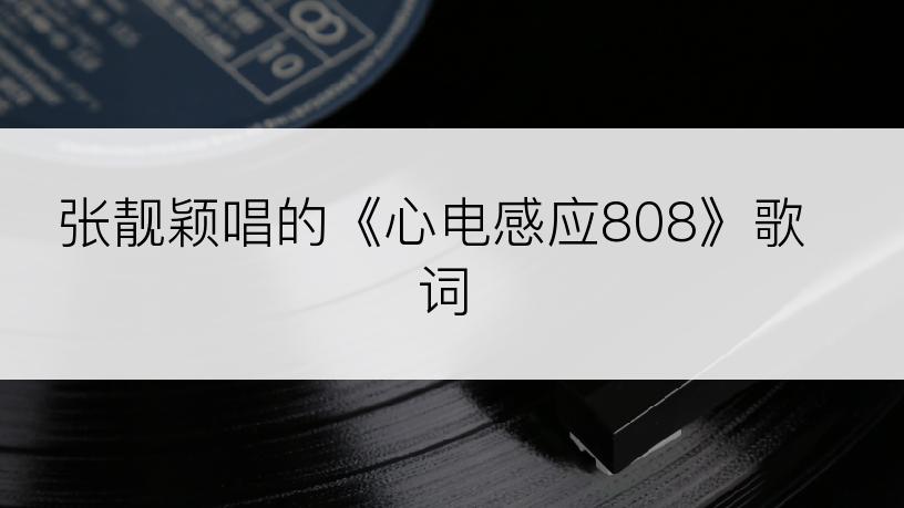 张靓颖唱的《心电感应808》歌词