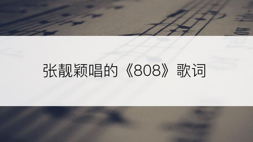 张靓颖唱的《808》歌词