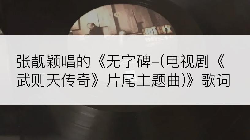张靓颖唱的《无字碑-(电视剧《武则天传奇》片尾主题曲)》歌词