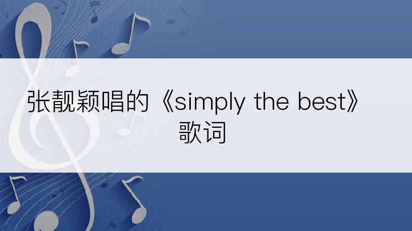 张靓颖唱的《simply the best》歌词