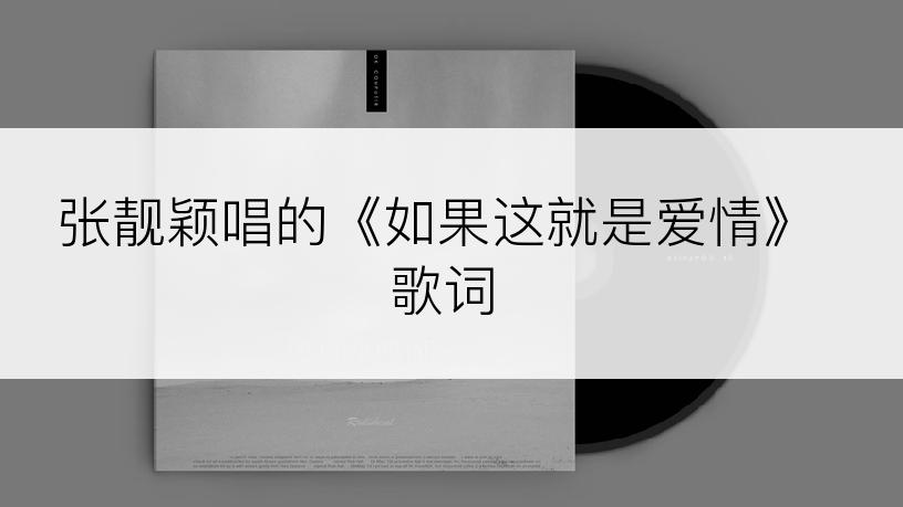 张靓颖唱的《如果这就是爱情》歌词
