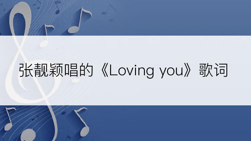 张靓颖唱的《Loving you》歌词