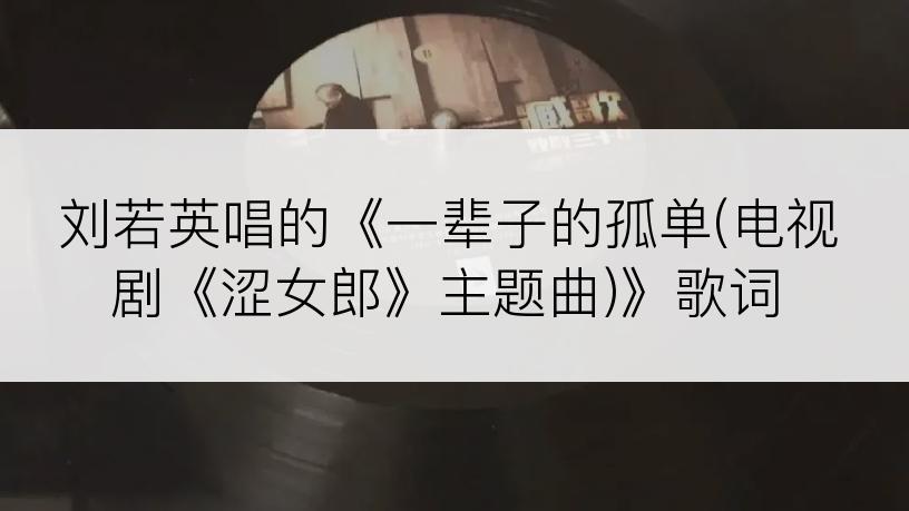 刘若英唱的《一辈子的孤单(电视剧《涩女郎》主题曲)》歌词