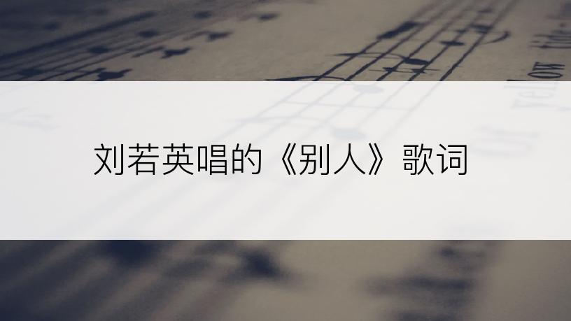 刘若英唱的《别人》歌词