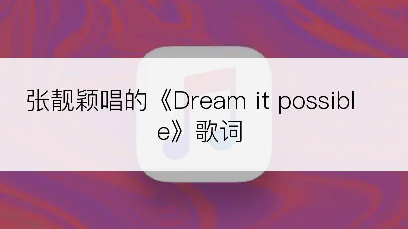 张靓颖唱的《Dream it possible》歌词