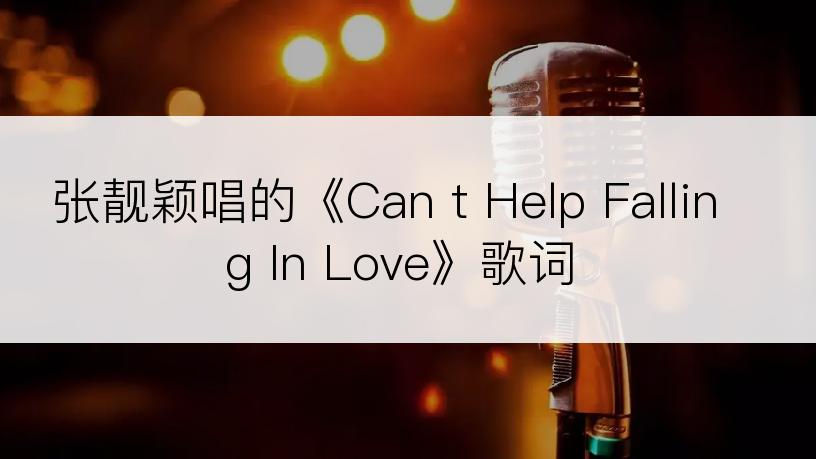 张靓颖唱的《Can t Help Falling In Love》歌词