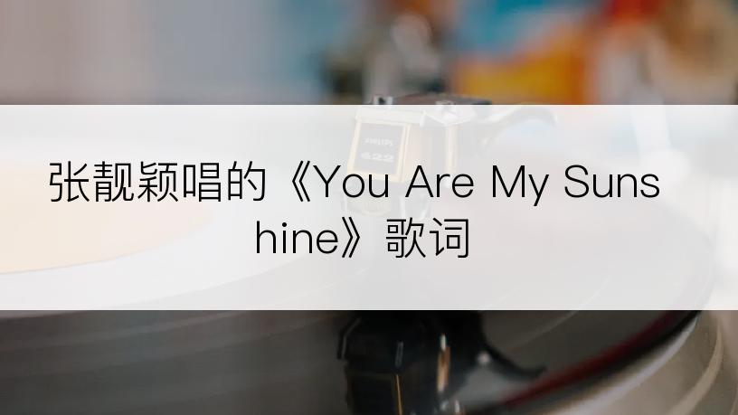 张靓颖唱的《You Are My Sunshine》歌词