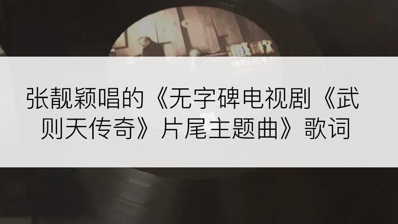 张靓颖唱的《无字碑电视剧《武则天传奇》片尾主题曲》歌词