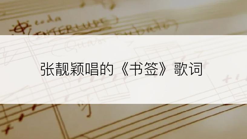 张靓颖唱的《书签》歌词