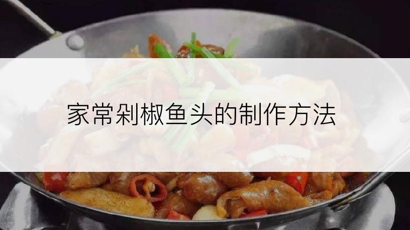 家常剁椒鱼头的制作方法
