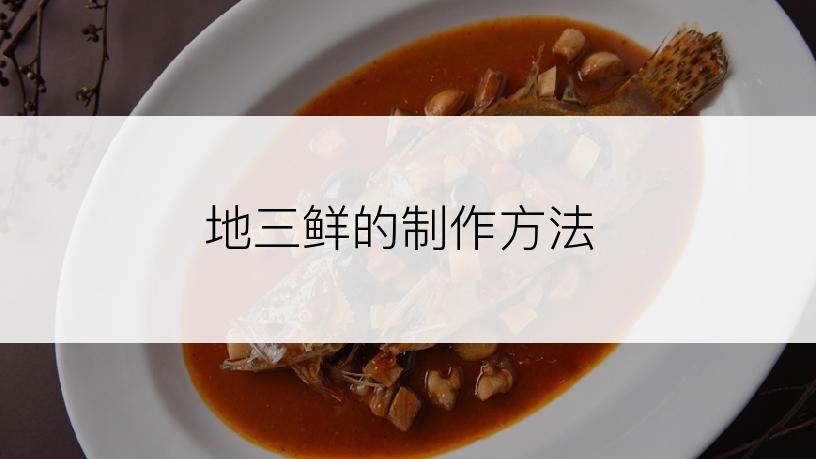 地三鲜的制作方法
