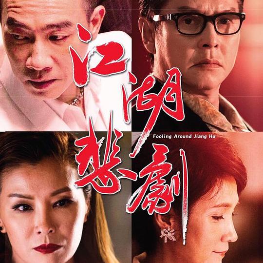 《江湖话事人》讲的什么剧情