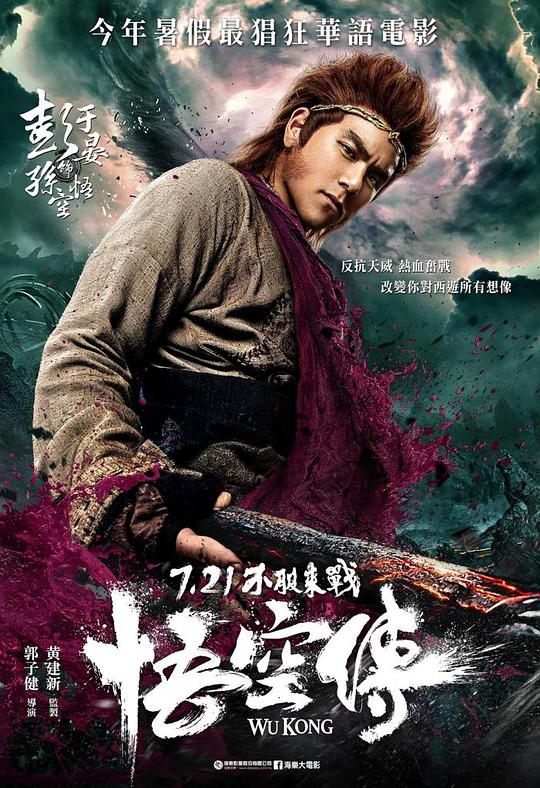 《悟空传》讲的什么剧情