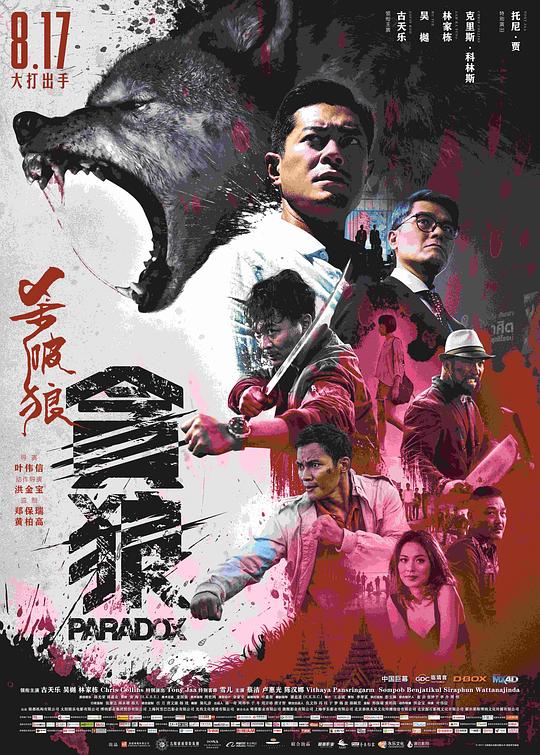 《杀破狼·贪狼》讲的什么剧情