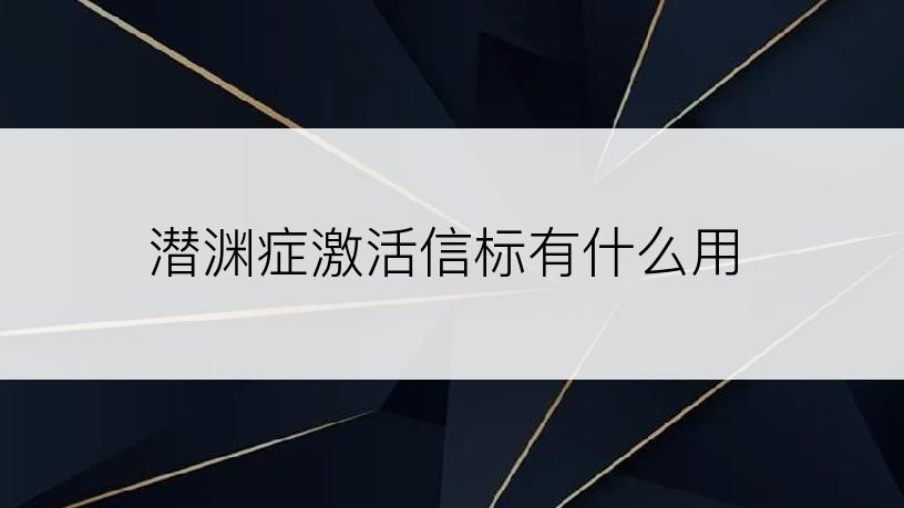 潜渊症激活信标有什么用