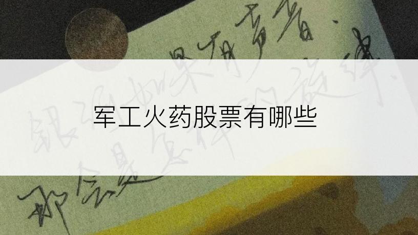 军工火药股票有哪些
