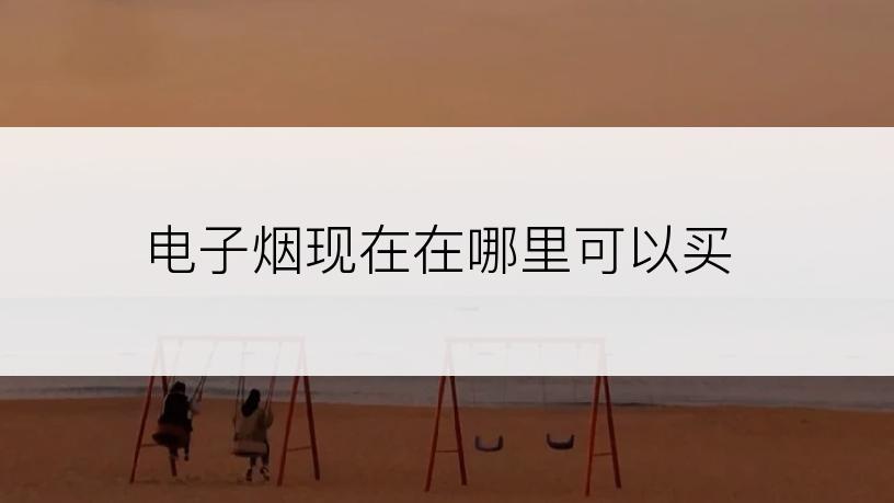 电子烟现在在哪里可以买