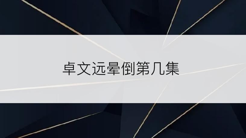 卓文远晕倒第几集