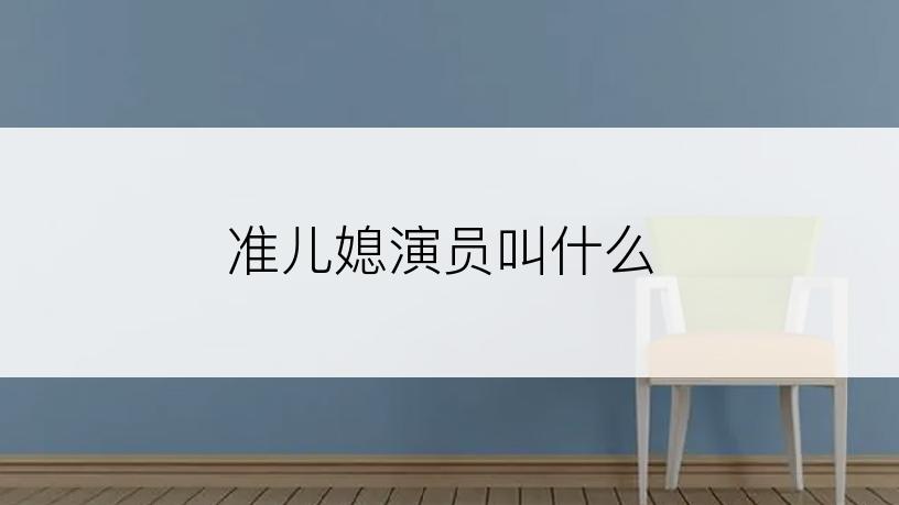 准儿媳演员叫什么