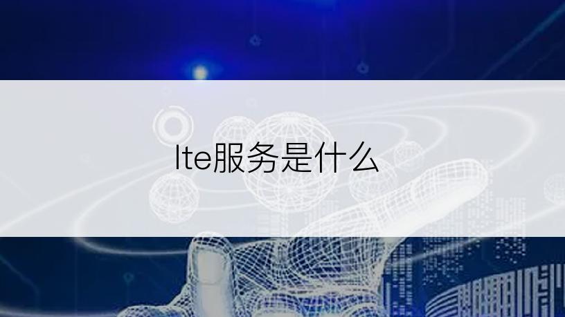 lte服务是什么