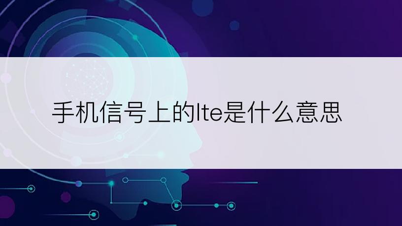 手机信号上的lte是什么意思