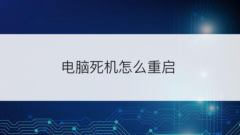 电脑死机怎么重启