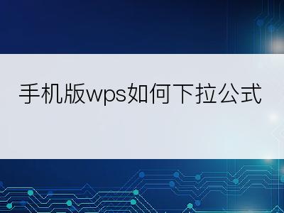 手机版wps如何下拉公式