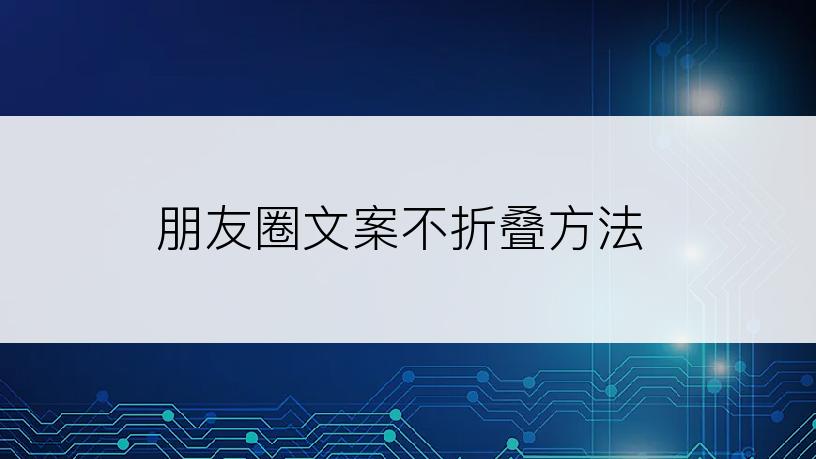 朋友圈文案不折叠方法