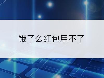 饿了么红包用不了