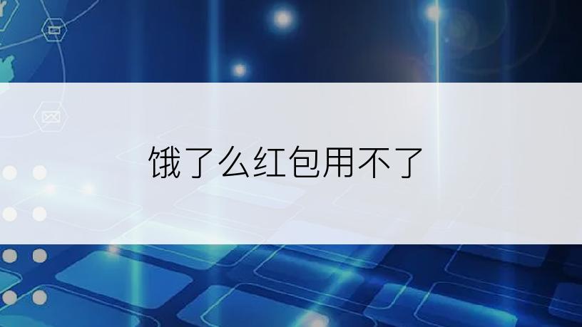 饿了么红包用不了