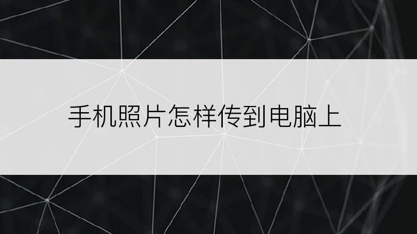 手机照片怎样传到电脑上
