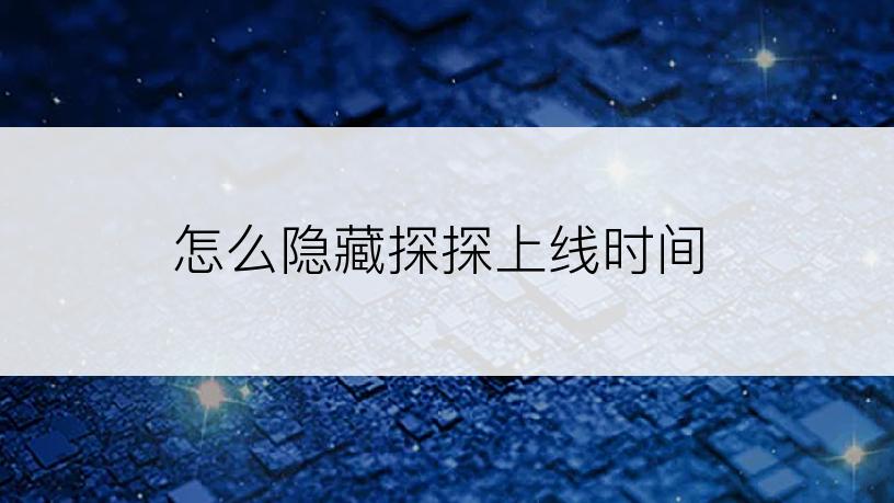 怎么隐藏探探上线时间