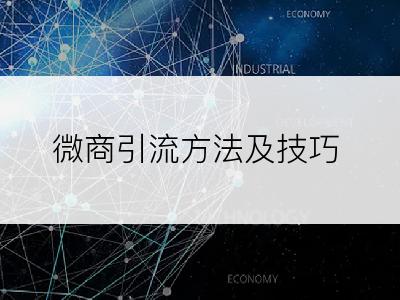 微商引流方法及技巧