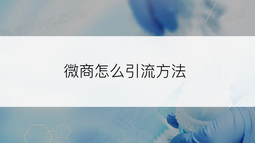 微商怎么引流方法